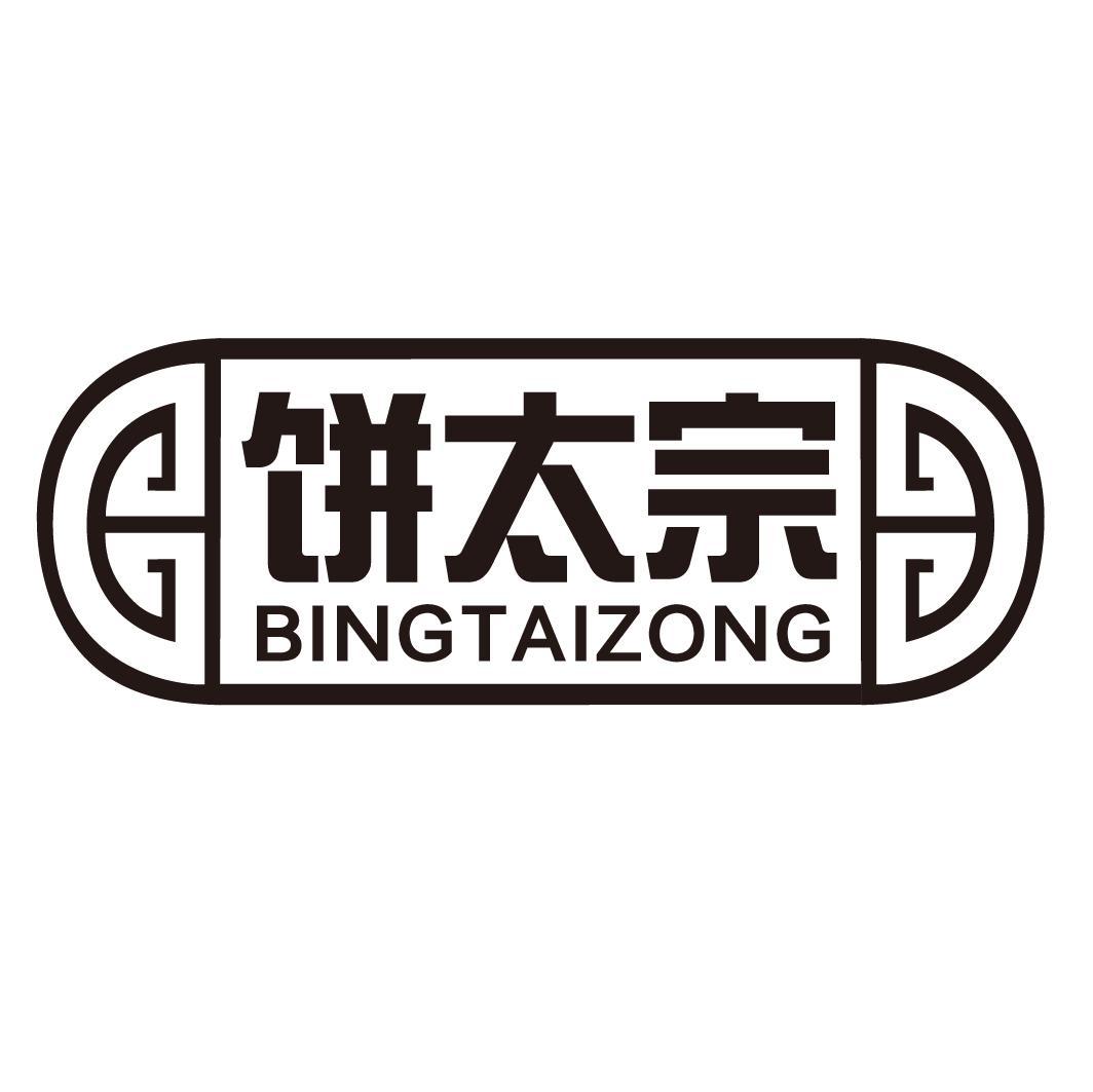 饼太宗BINGTAIZONG