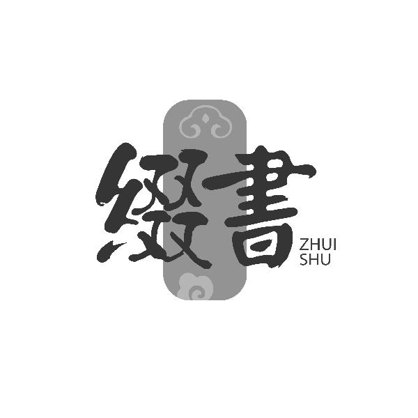 缀書ZHUISHU