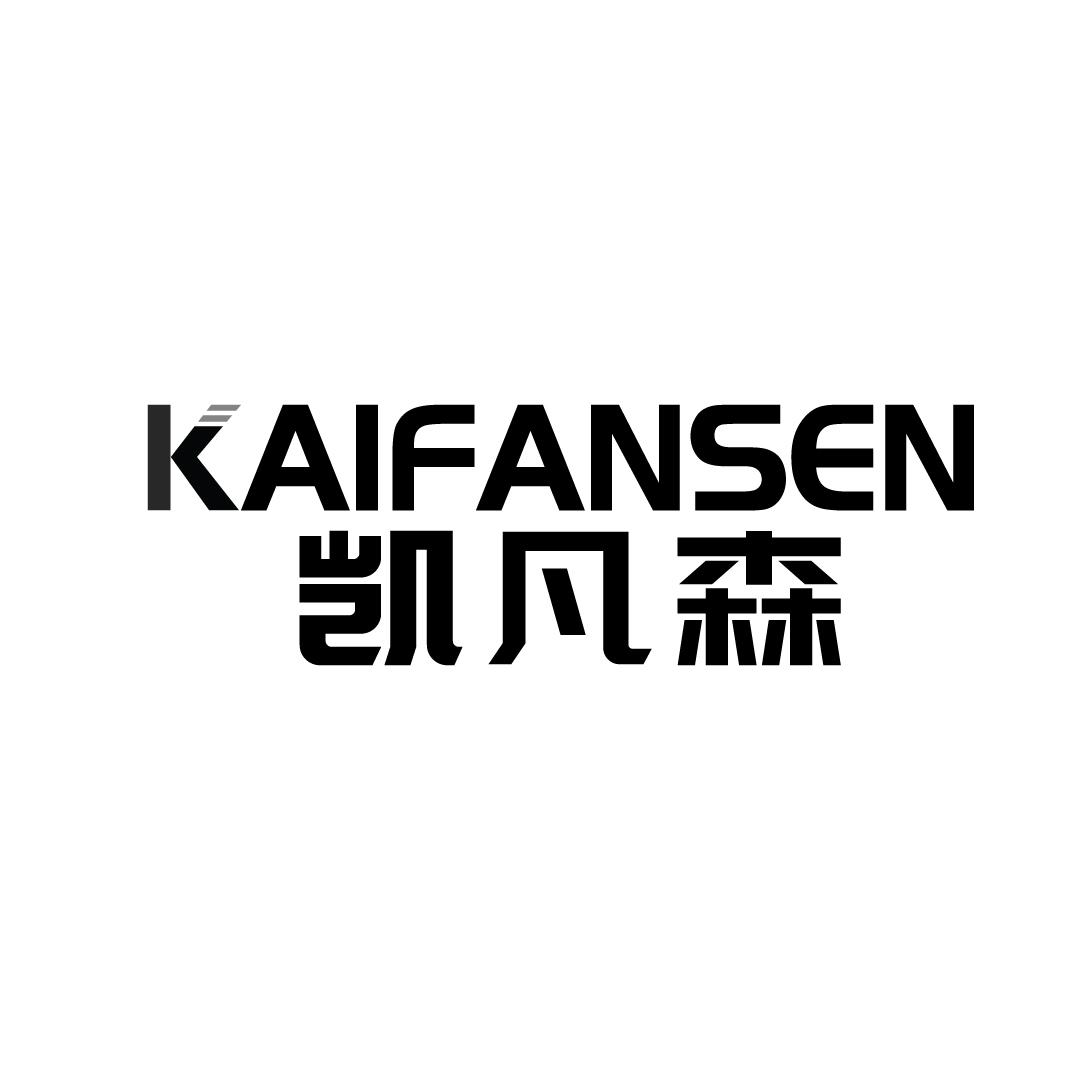 凯凡森
