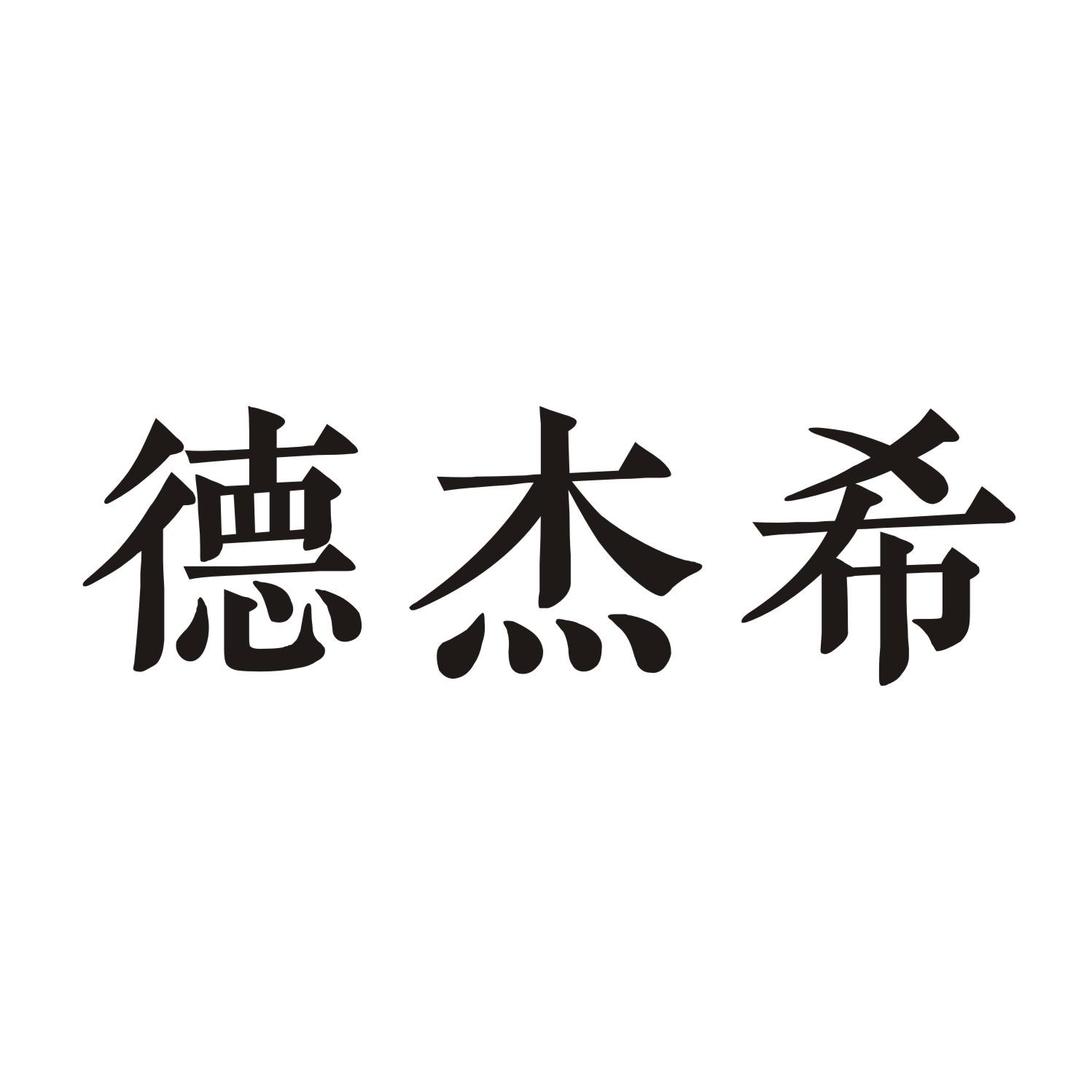 德杰希