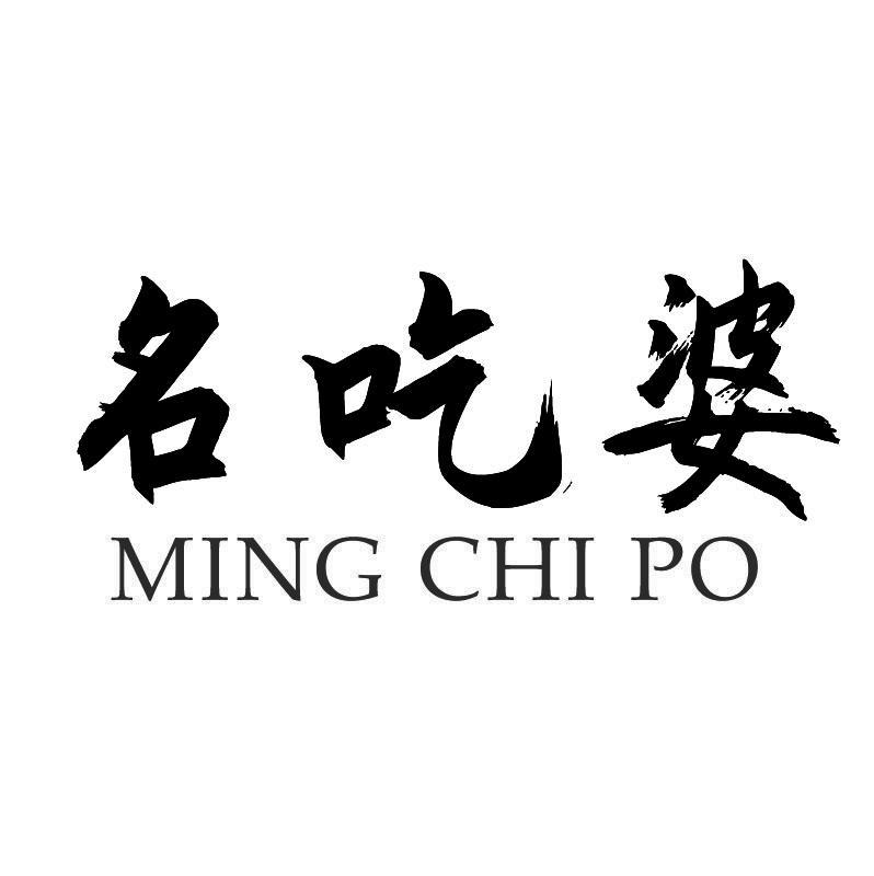 名吃婆+拼音