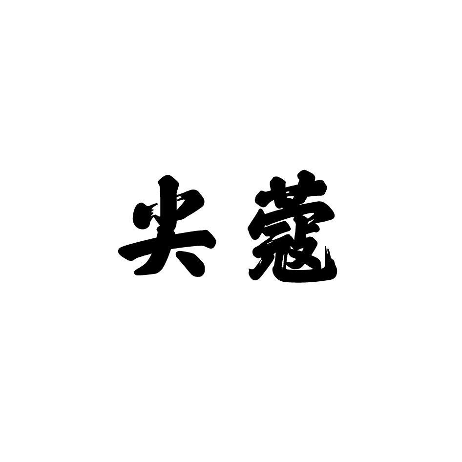 尖蔻