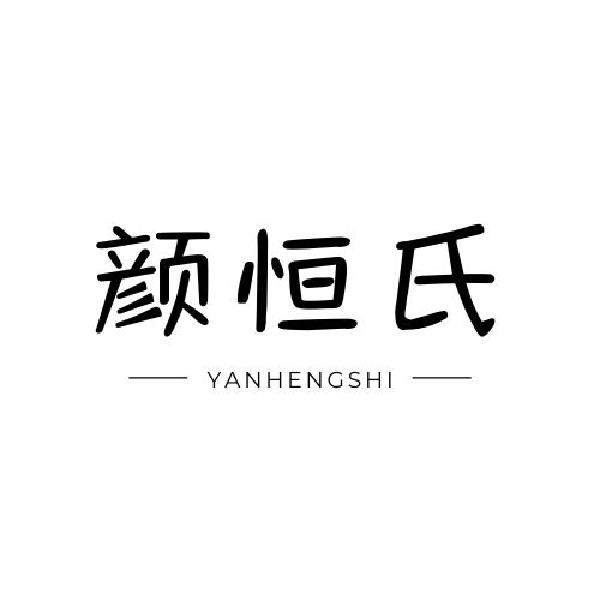 颜恒氏