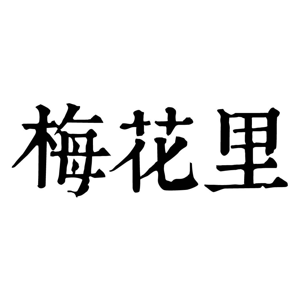 梅花里 