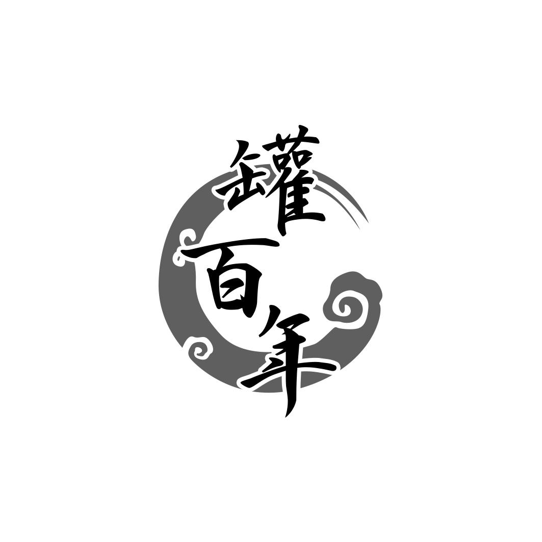 罐百年