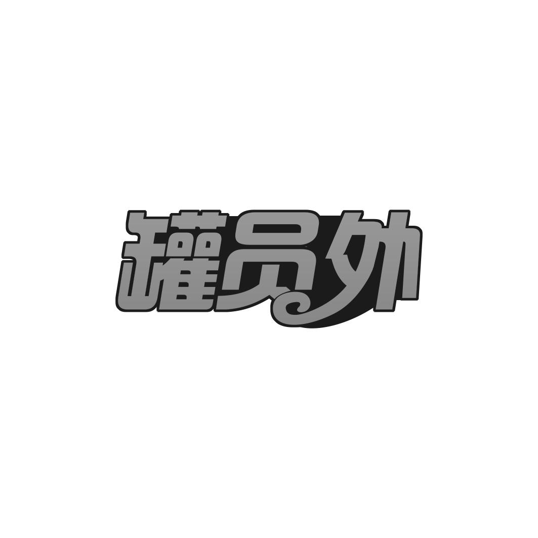 罐员外