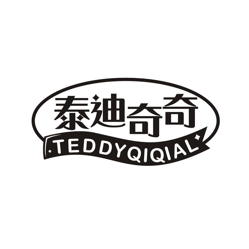 泰迪奇奇 TEDDYQIQIAL