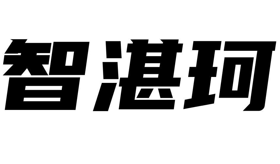 智湛珂