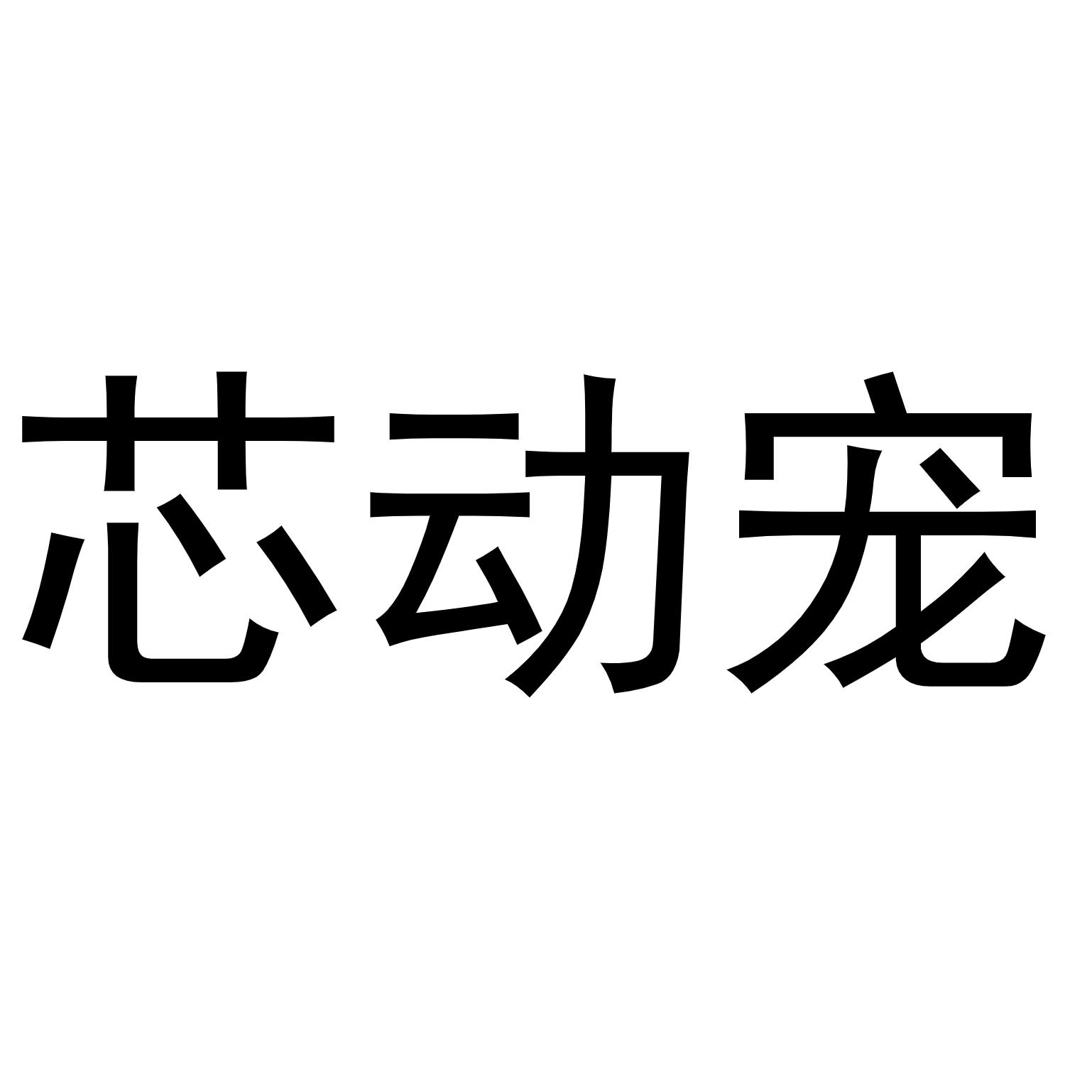 芯动宠