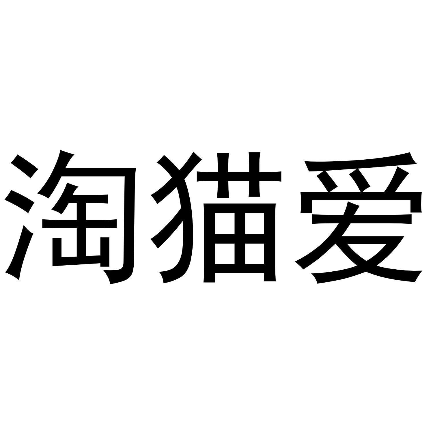 淘猫爱