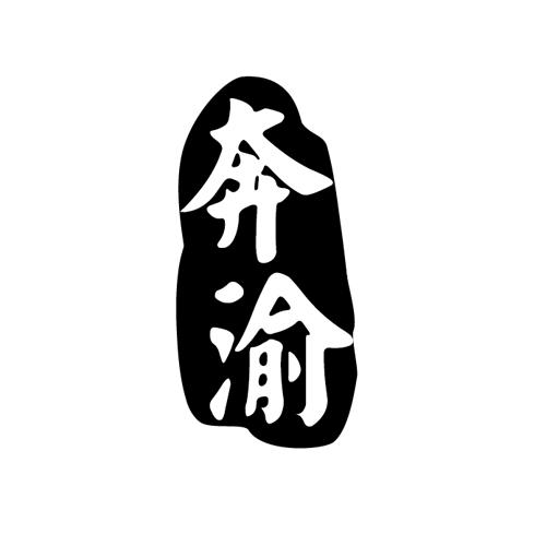 奔渝
