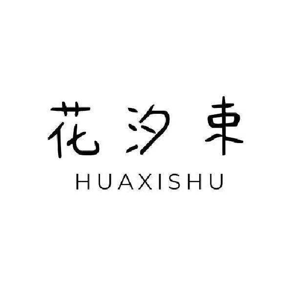 花汐束