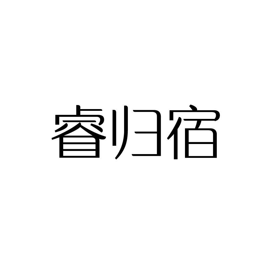睿归宿