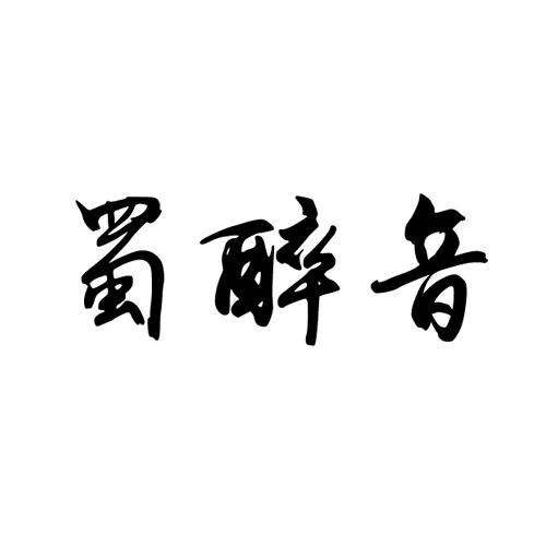 蜀醉音
