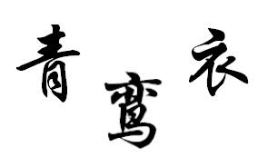 青鸾衣