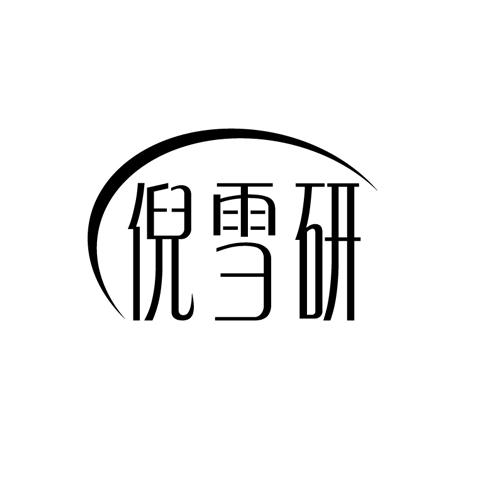 倪雪研