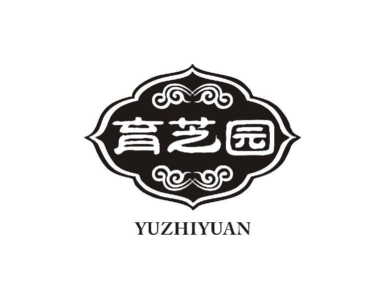 育芝园