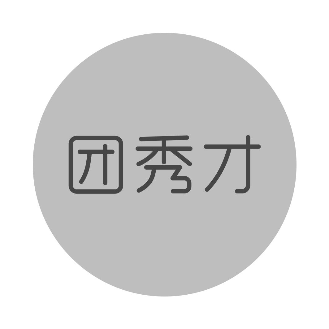 团秀才