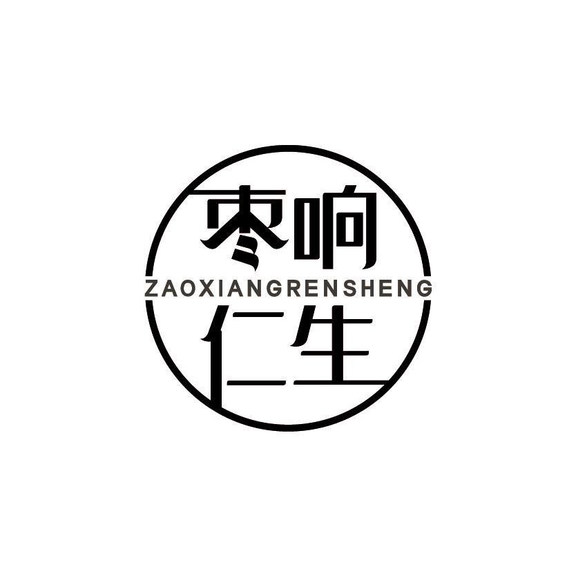 枣响仁生
ZAOXIANGRENSHENG