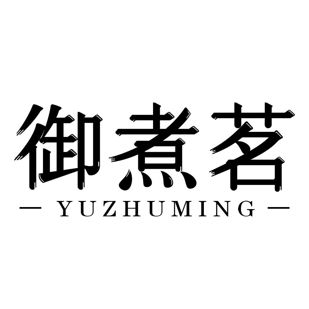 御煮茗YUZHUMING