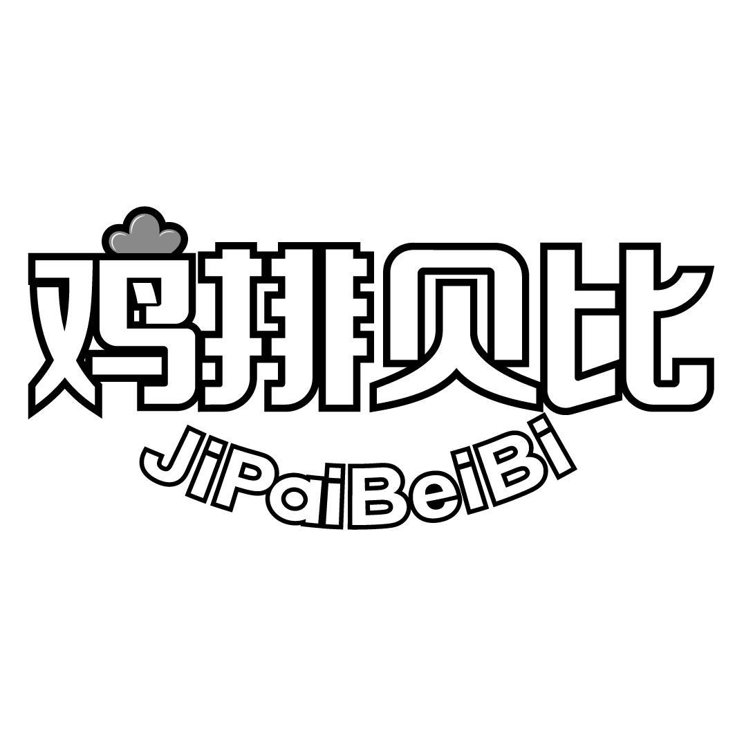 鸡排贝比JIPAIBEIBI