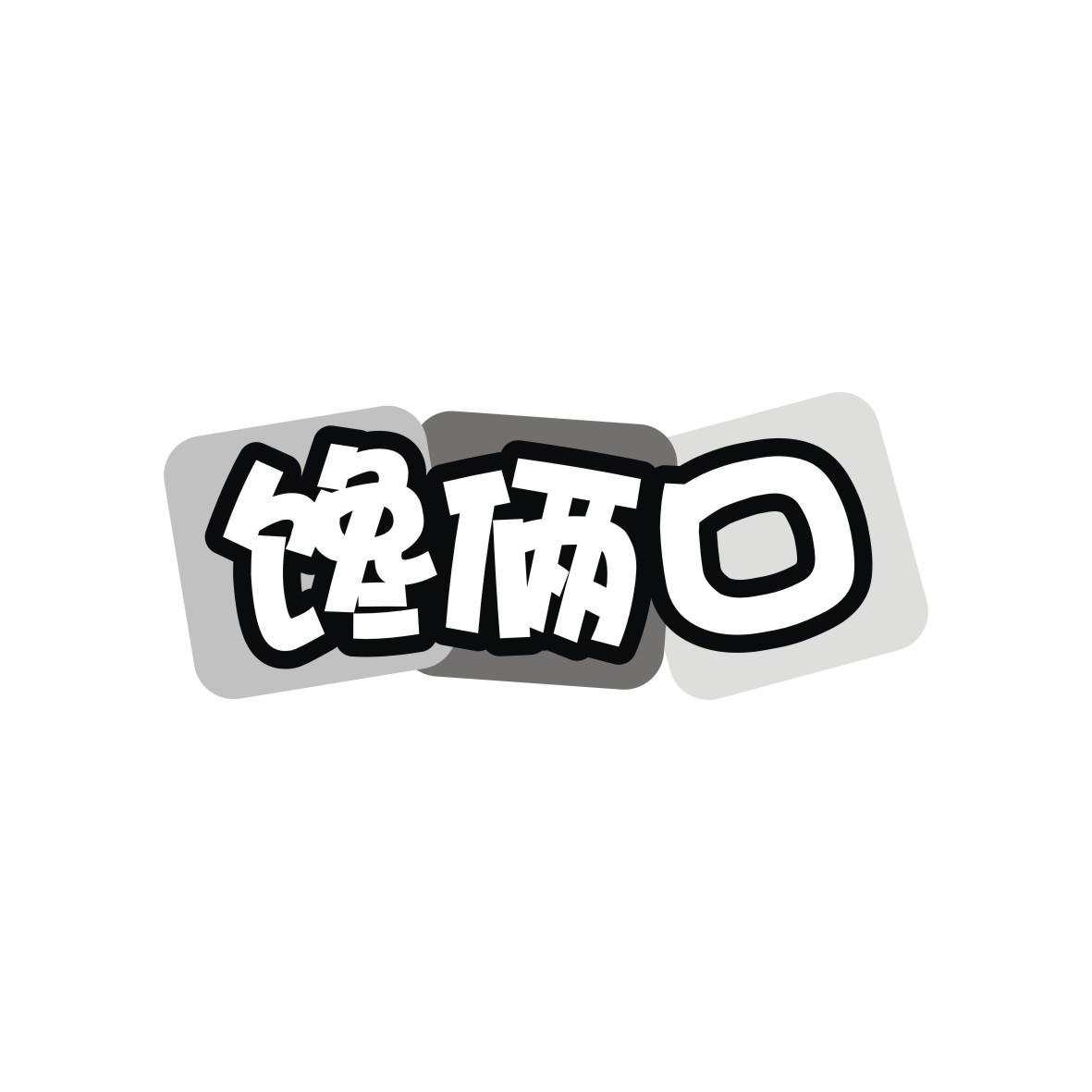 馋俩口