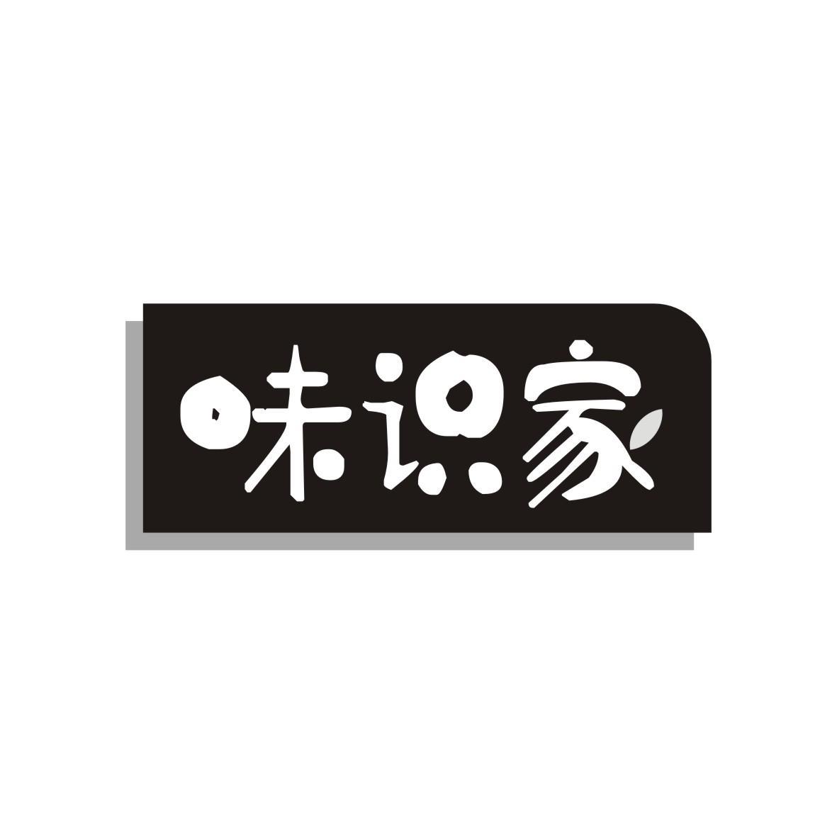 味识家