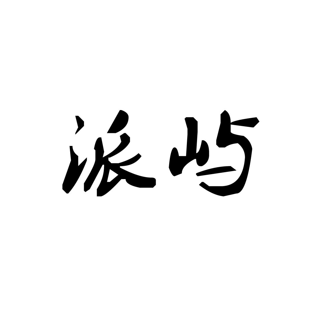 派屿