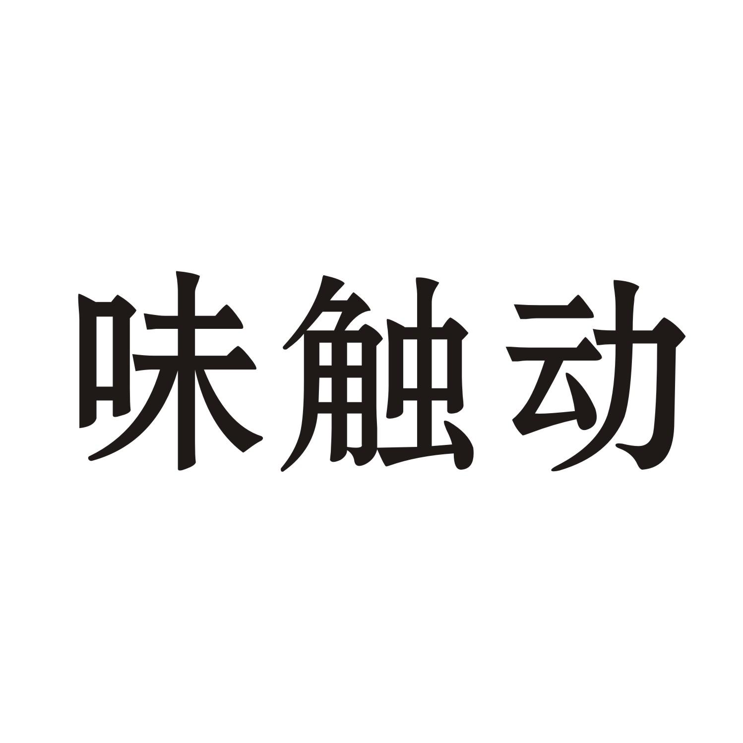 味触动