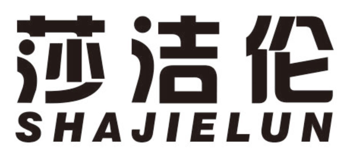 莎洁伦SHAJIELUN
