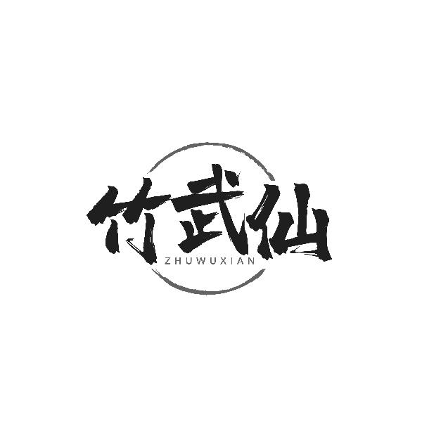 竹武仙ZHUWUXIAN