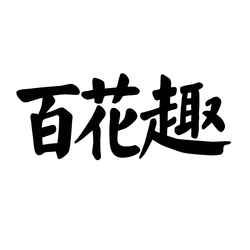 百花趣 
