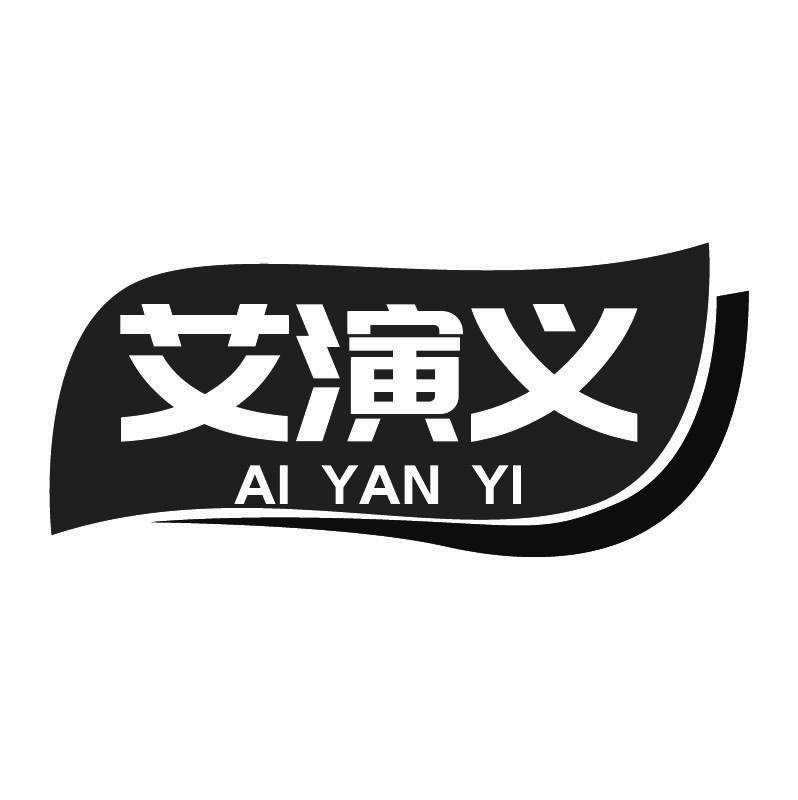 艾演义+拼音