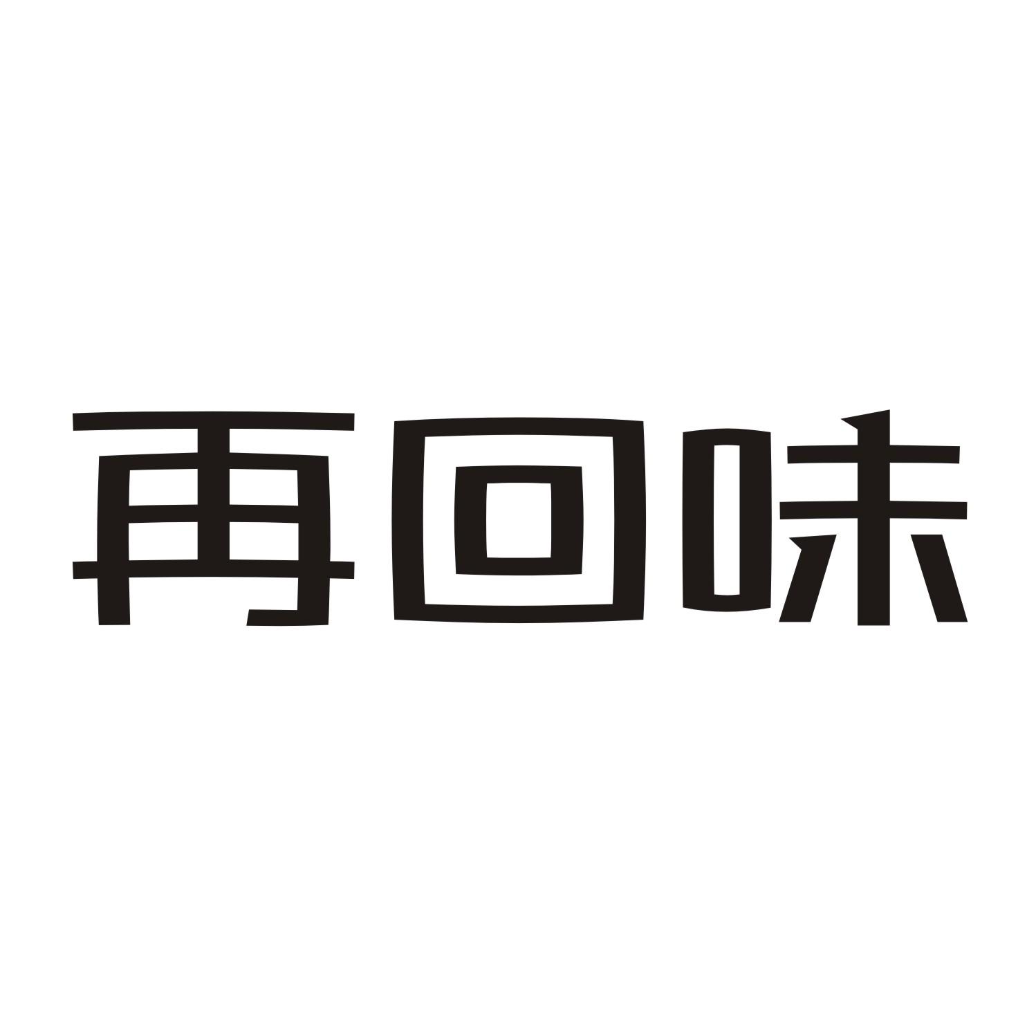 再回味