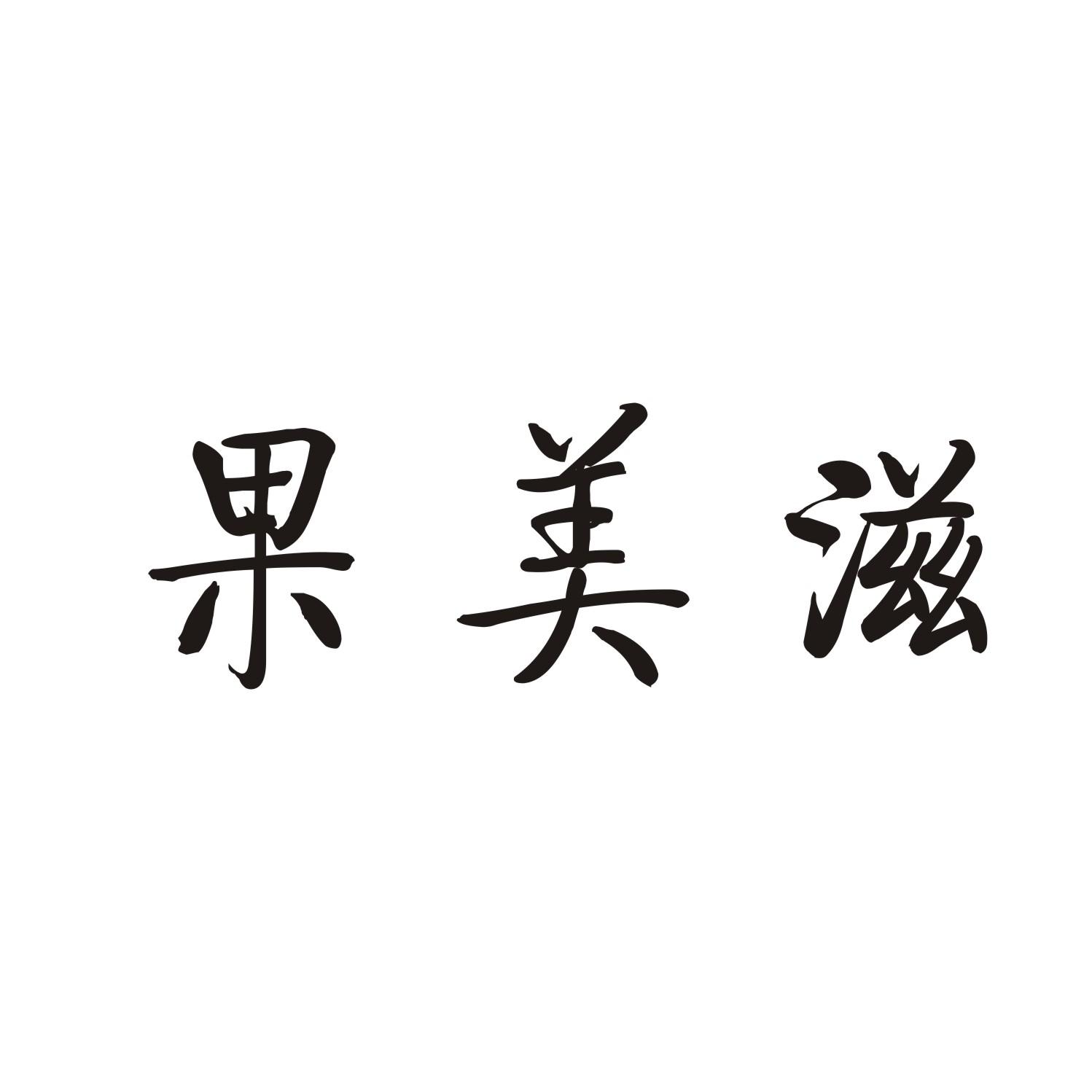 果美滋