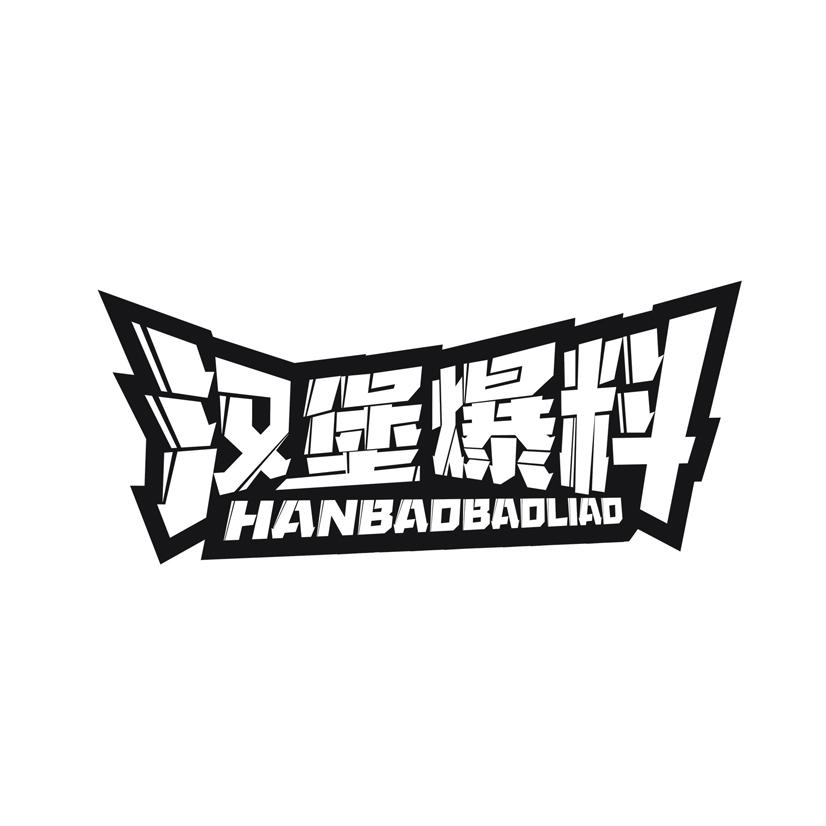 汉堡爆料