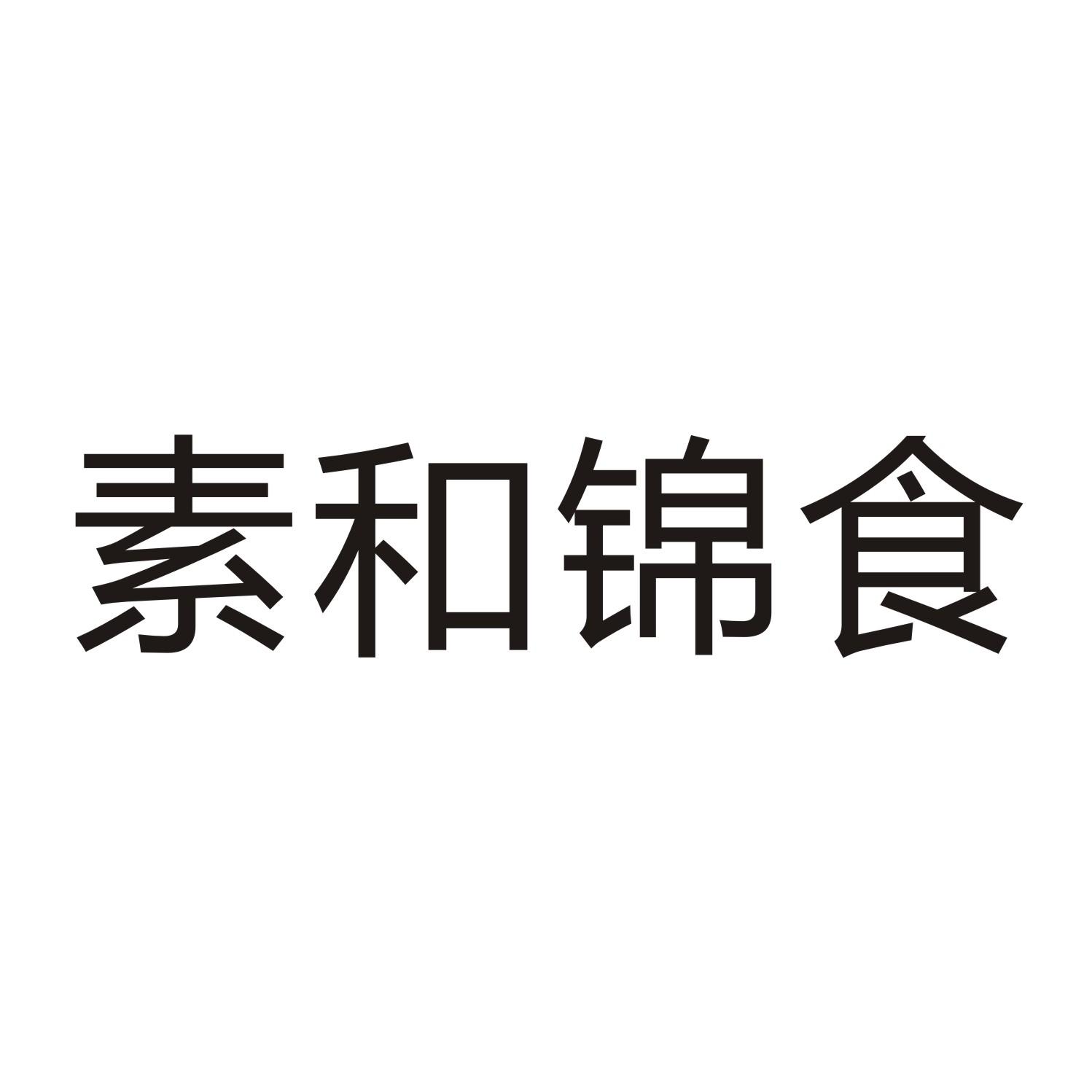 素和锦食