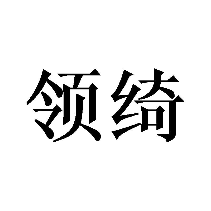 领绮