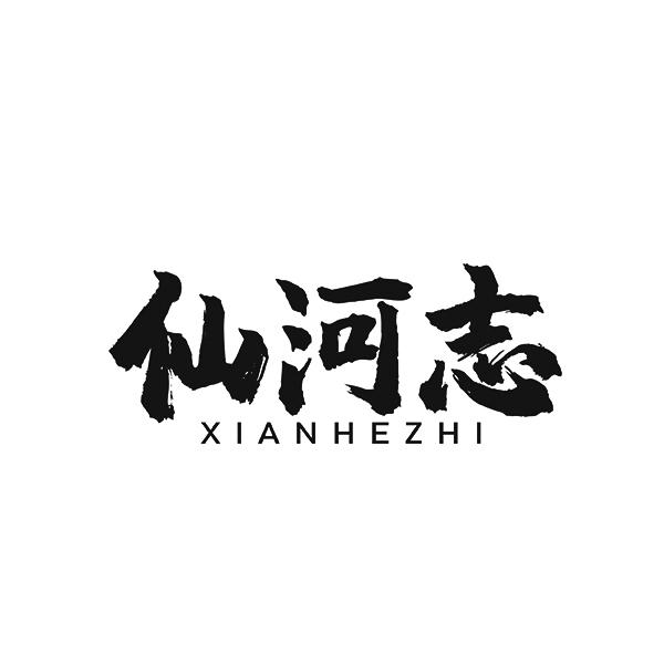 仙河志XIANHEZHI