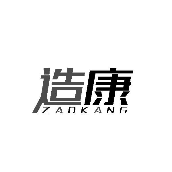 造康ZAOKANG