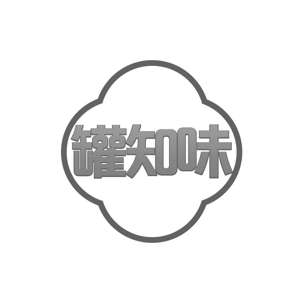 罐知味