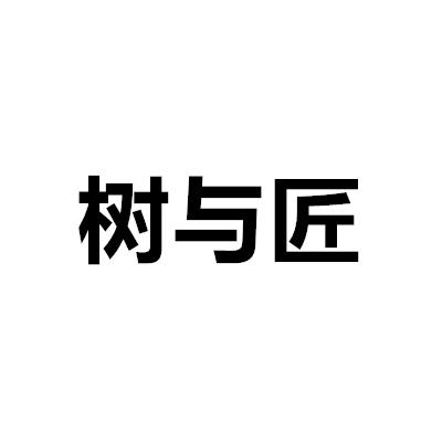 树与匠