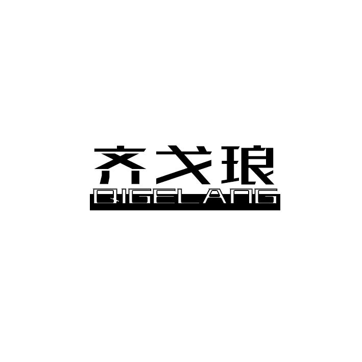 齐戈琅