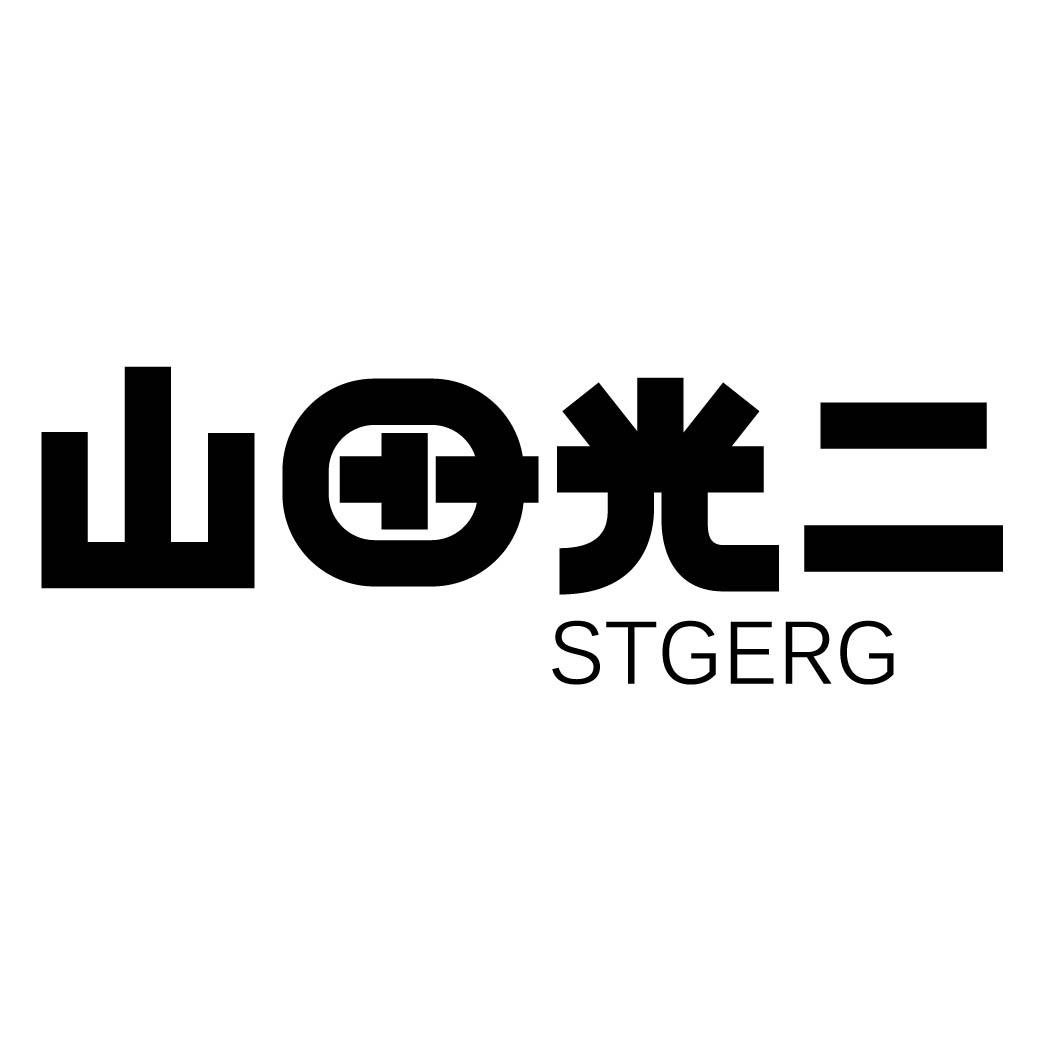 山田光二 STGERG 