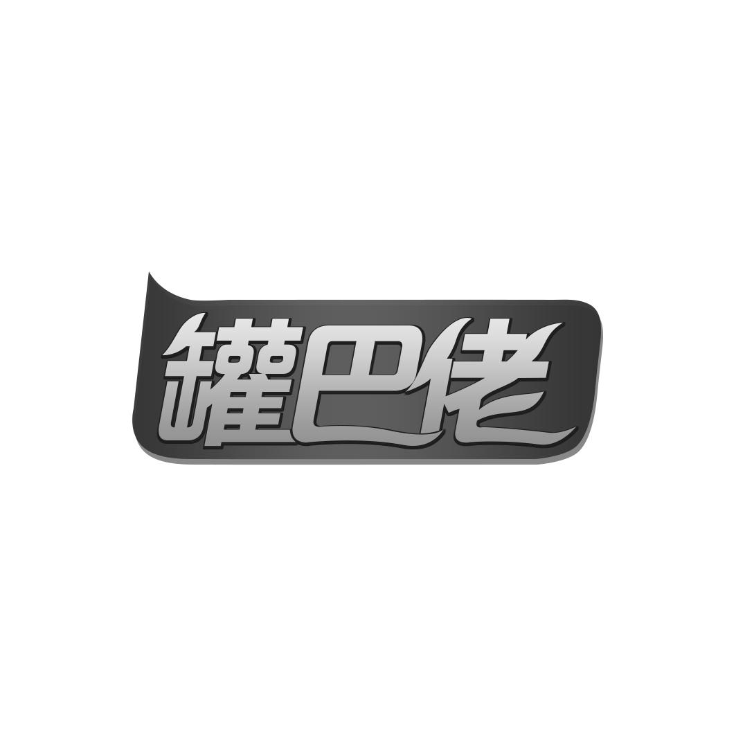 罐巴佬