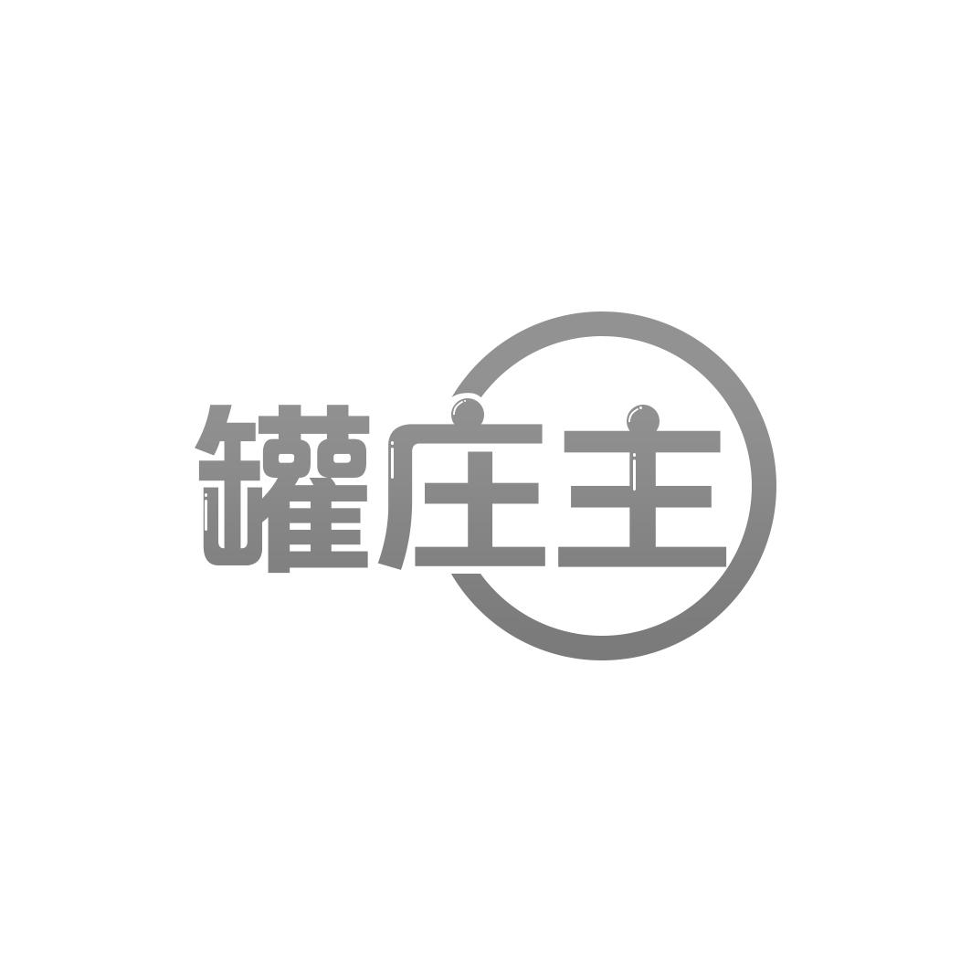 罐庄主