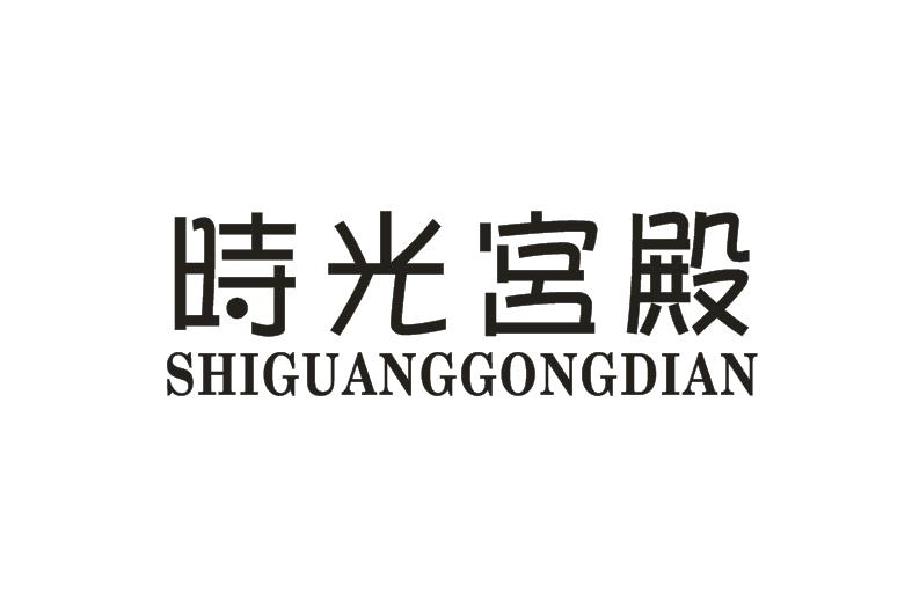 时光宫殿