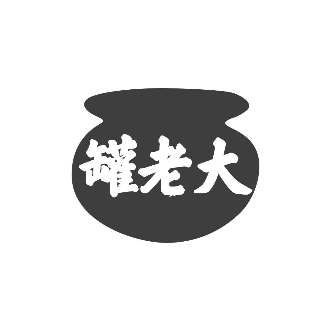 罐老大