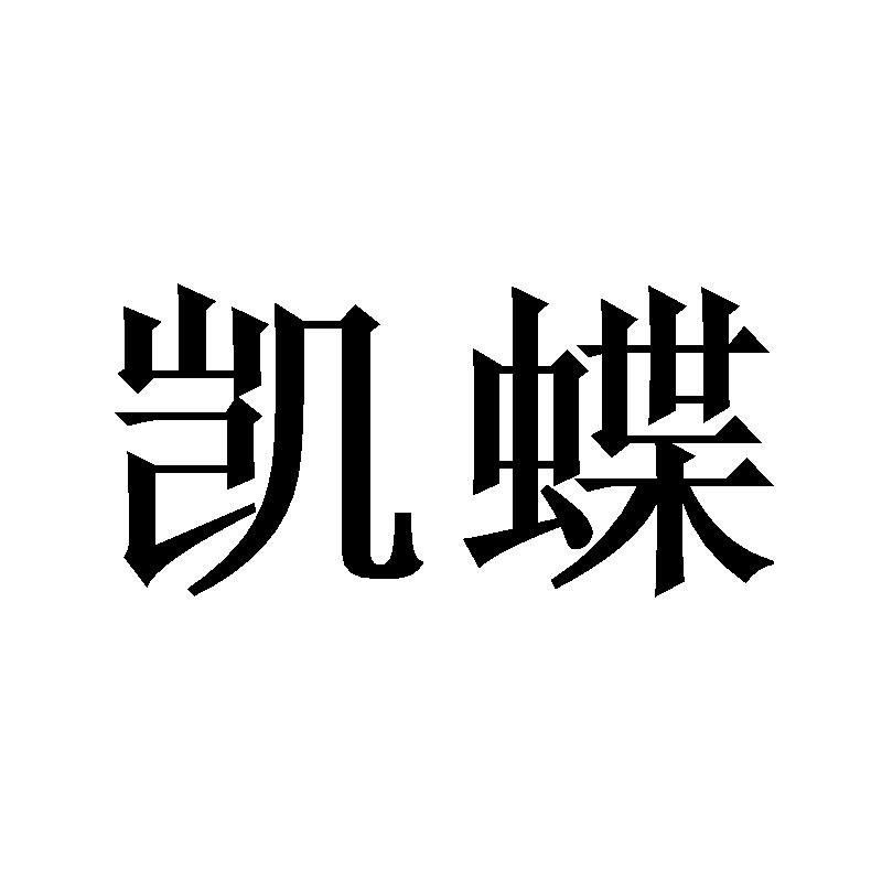 凯蝶
