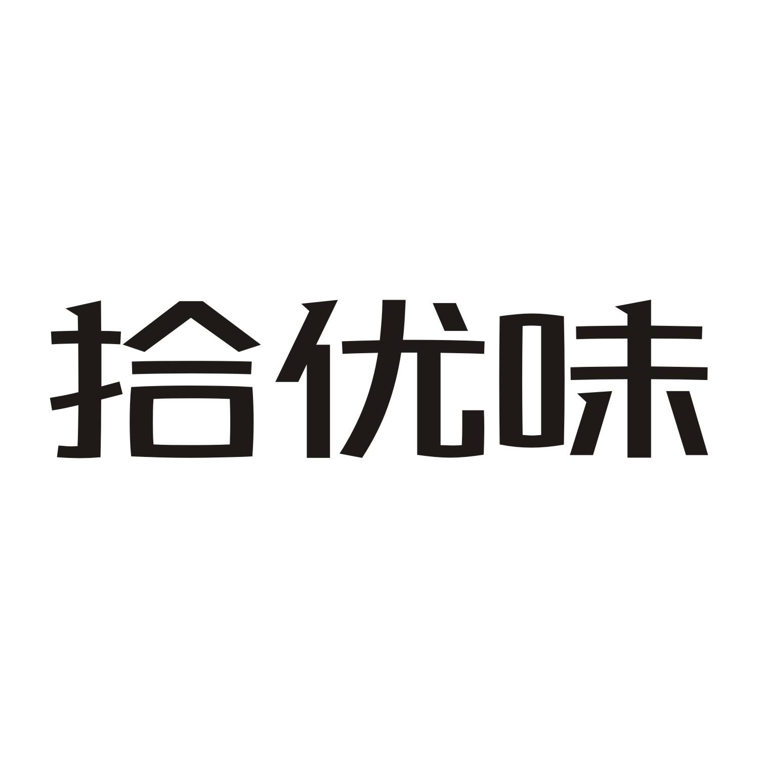 拾优味
